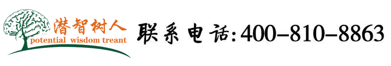 男女日逼官网北京潜智树人教育咨询有限公司